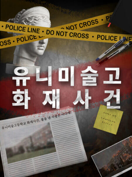 유니미술고등학교 화재 사건
