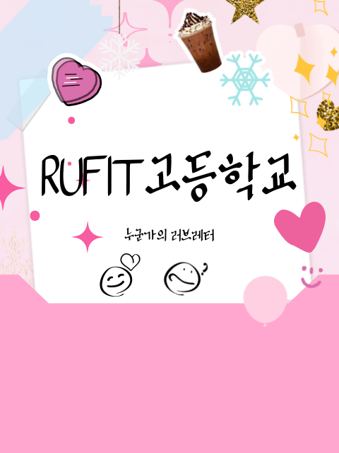 Rufit 고등학교: 누군가의 러브레터