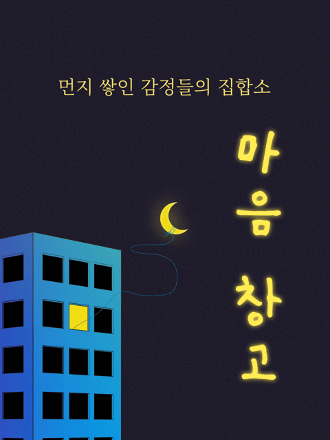 마음 창고 thumbnail image