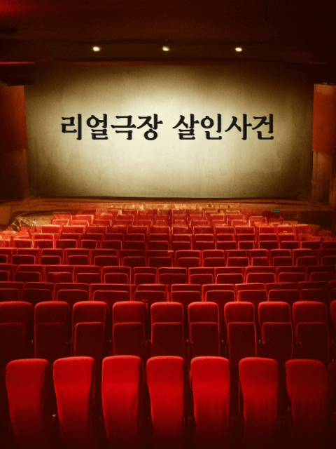 6인 | 리얼극장 살인사건