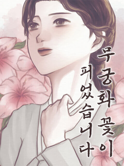 무궁화 꽃이 피었습니다 thumbnail image