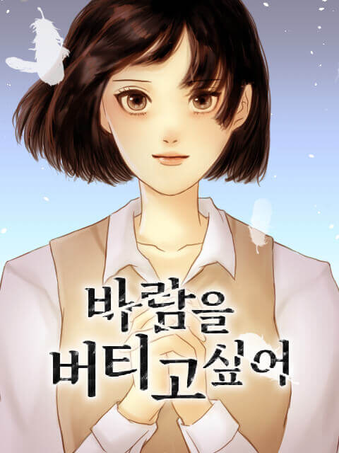 바람을 버티고 싶어 thumbnail image