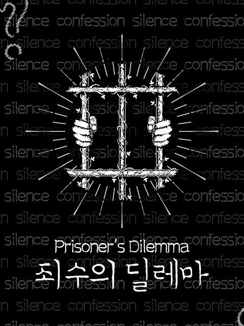 죄수의 딜레마