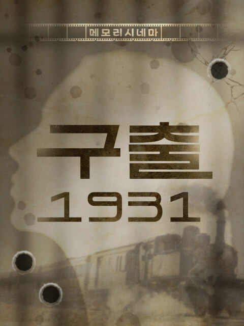 [메모리시네마] 구출 1931 thumbnail image