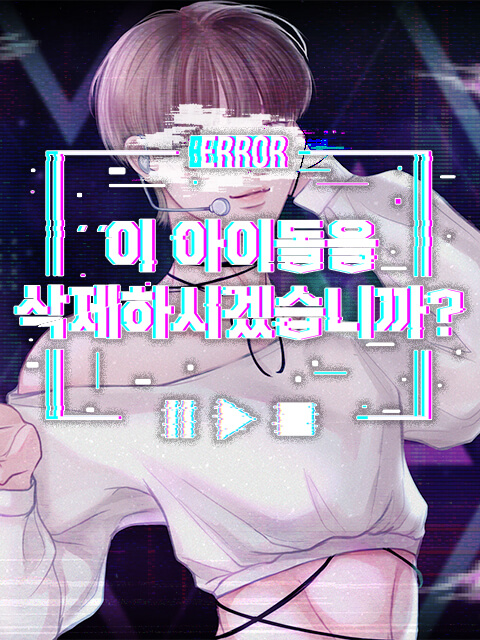 이 아이돌을 삭제하시겠습니까? thumbnail image