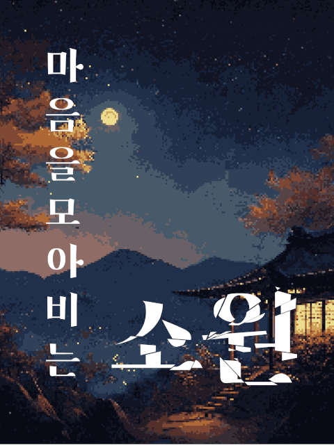 5인 | 마음을 모아 비는 소원