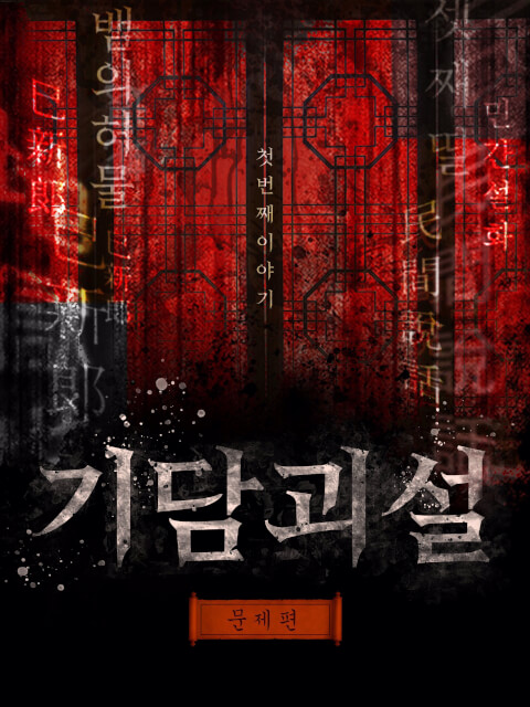 [문제편] 기담괴설 : 첫번째 이야기 thumbnail image