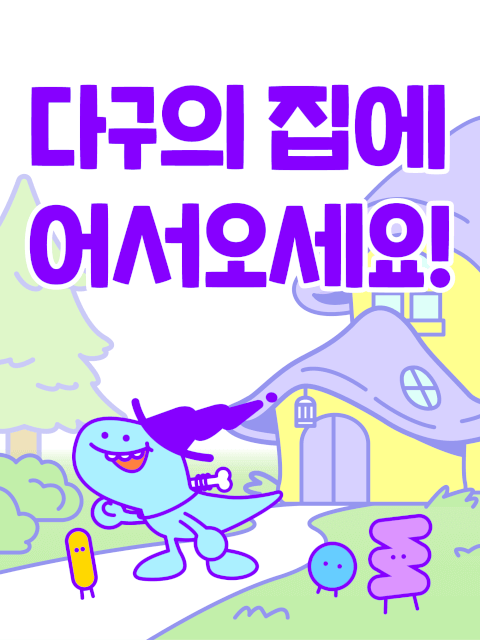 다구의 집에 어서 오세요! thumbnail image