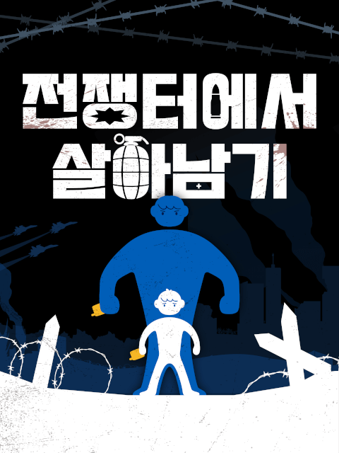 전쟁터에서 살아남기 thumbnail image