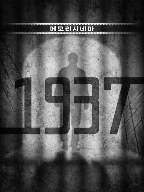 [메모리시네마] 1937 thumbnail image