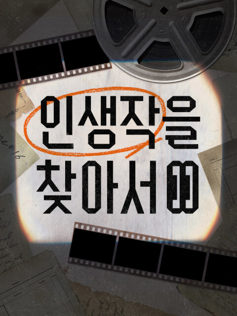 인생작을 찾아서 thumbnail image