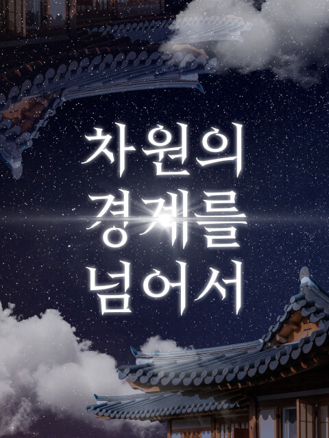 [강릉오죽한옥마을] 2025 차원의 경계를 넘어서 thumbnail image
