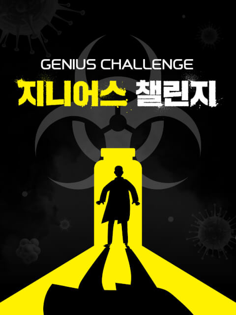지니어스 챌린지 thumbnail image