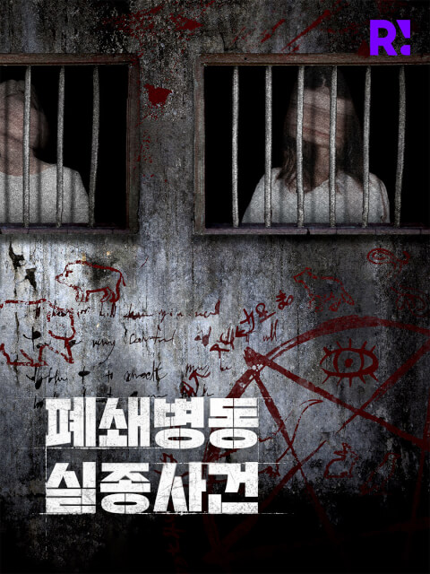 [청주] 4인 | 폐쇄병동 실종사건