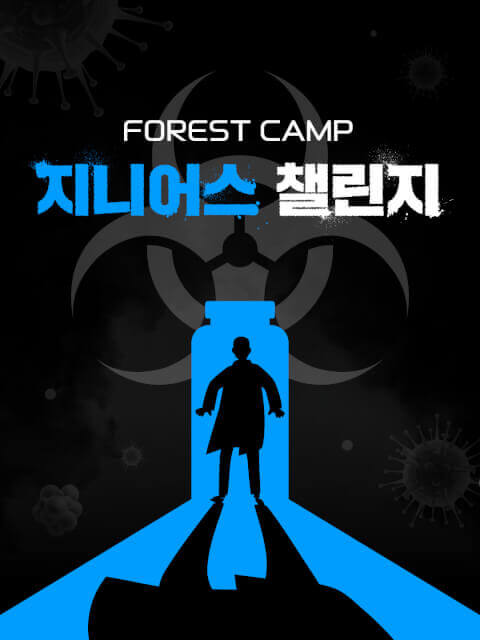 [포레스트캠프] 지니어스 챌린지 thumbnail image