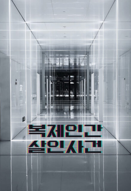 복제인간 살인사건