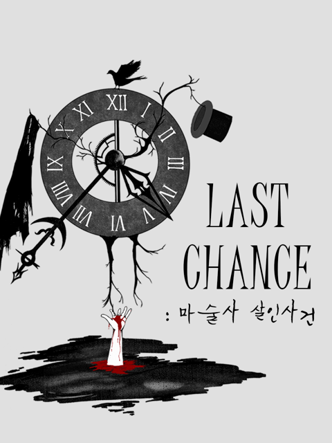 LAST CHANCE:마술사 살인사건