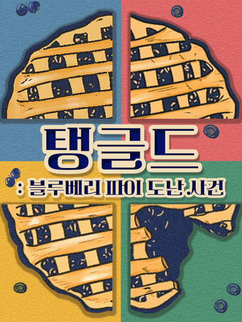 4인 | 탱글드: 블루베리 파이 도난 사건