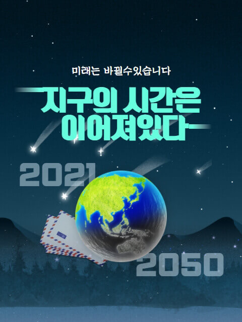 지구의 시간은 이어져있다