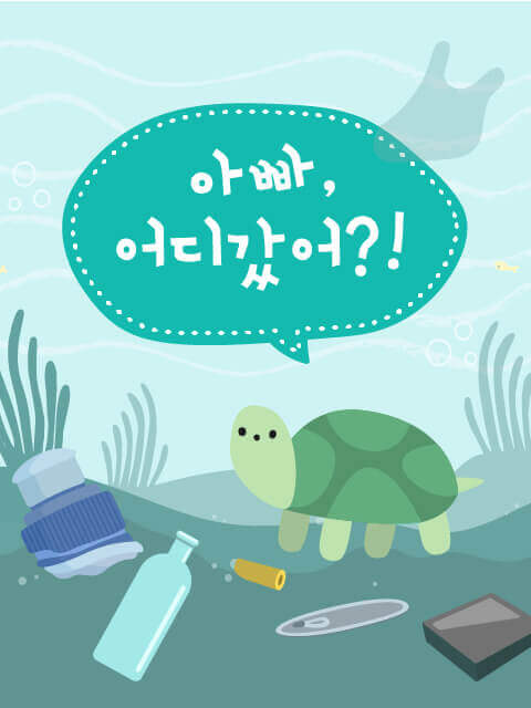 아빠, 어디갔어?! thumbnail image