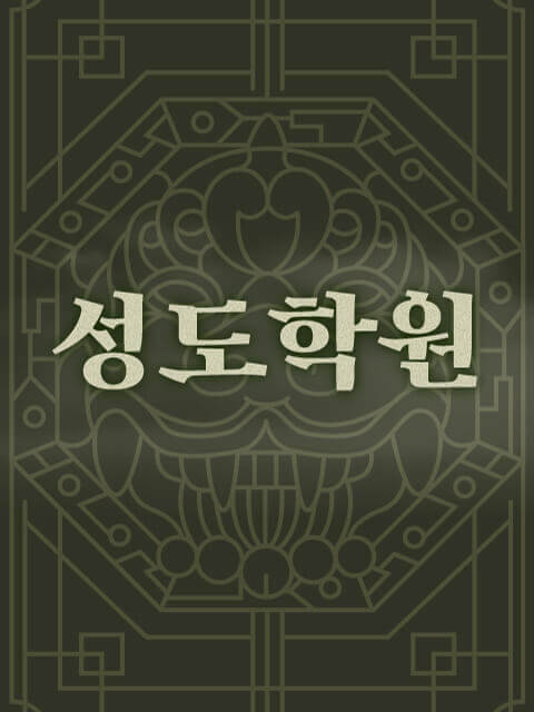 성도학원 thumbnail image