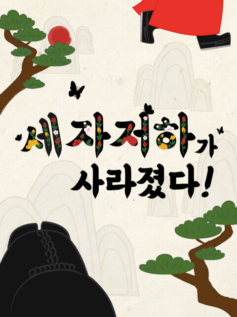 세자저하가 사라졌다! thumbnail image