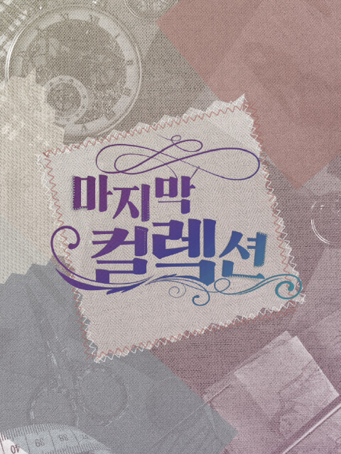 마지막 컬렉션 thumbnail image