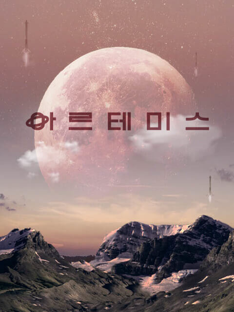 프로젝트명: 아르테미스 thumbnail image