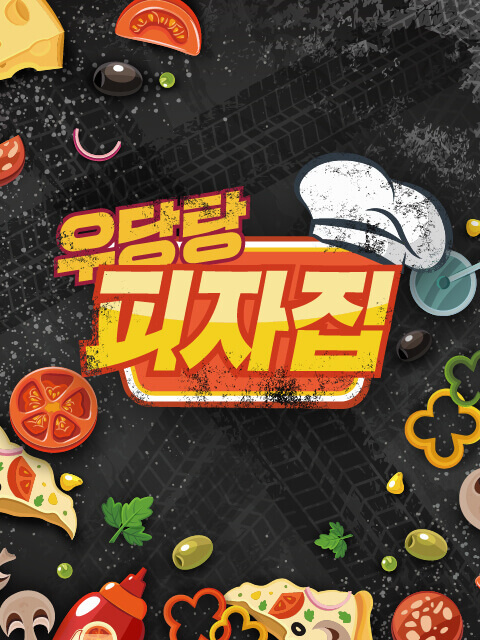우당탕 피자집 thumbnail image