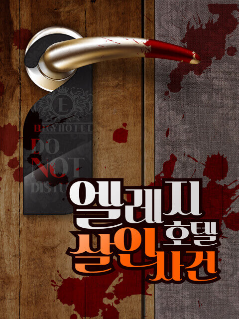 엘레지 호텔 살인사건 thumbnail image
