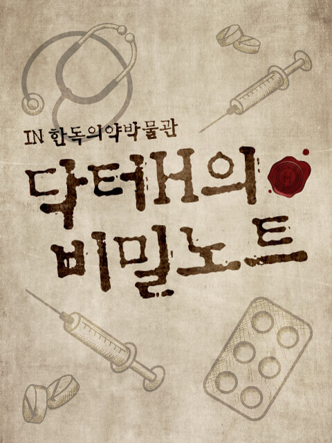 Dr.H의 비밀노트  thumbnail image