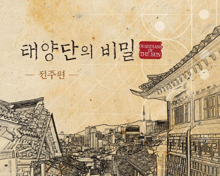 태양단의 비밀 전주편 thumbnail image
