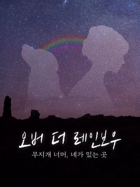 오버 더 레인보우 thumbnail image