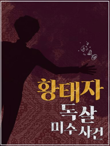 황태자 독살 미수 사건