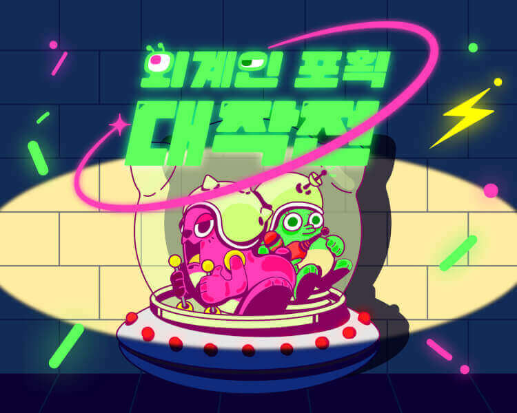 [교육용] 외계인 포획 대작전! thumbnail image