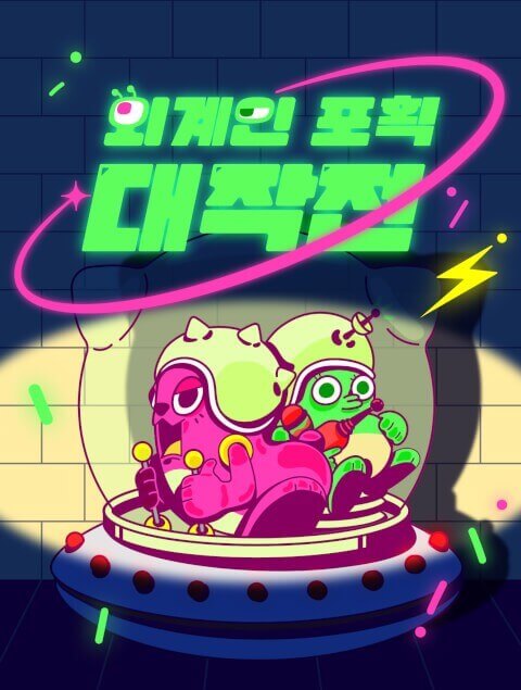 [2025 리얼 트레저 페스티벌] 외계인 포획 대작전! thumbnail image