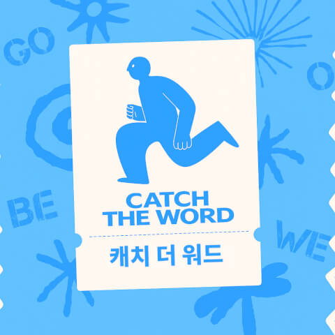 [스쿨전용] 캐치 더 워드 thumbnail image
