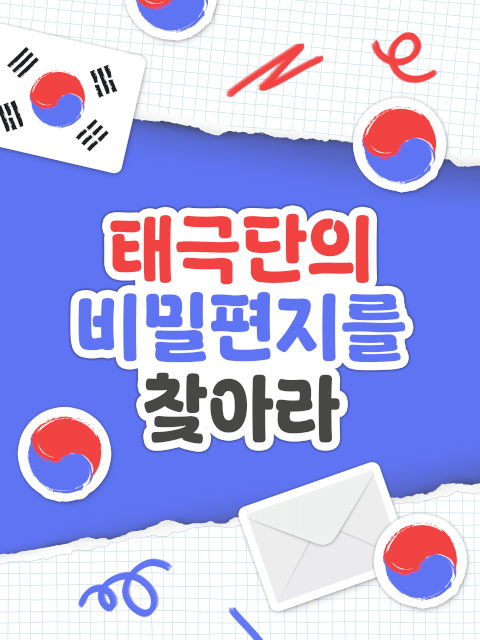 경기도어린이박물관 <태극단의 비밀 편지를 찾아라> thumbnail image
