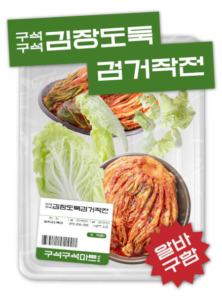 구석구석 김치 도둑 추적 작전 thumbnail image