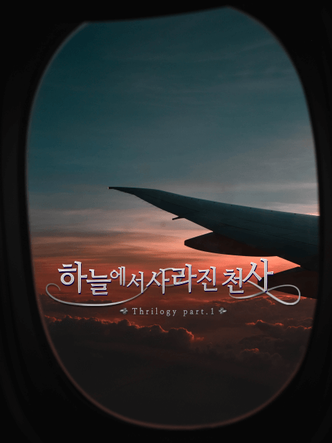 하늘에서 사라진 천사