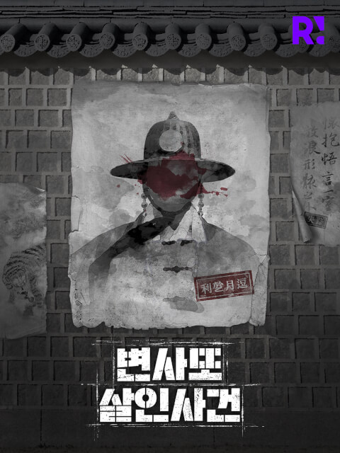 4인 | 변사또 살인사건