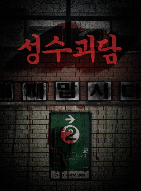성수 괴담 thumbnail image