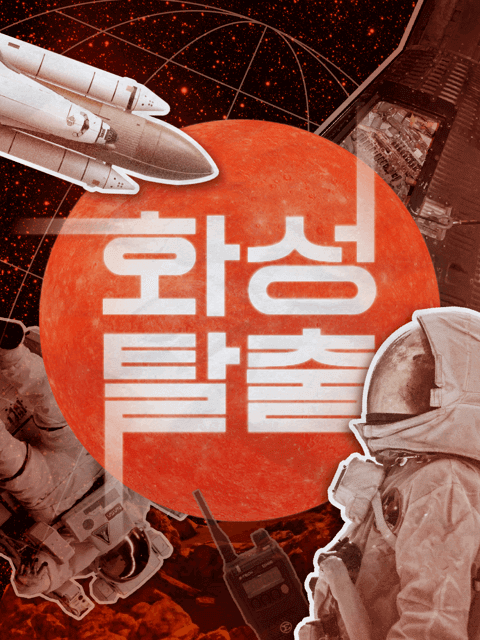 [NEW] 화성 탈출  thumbnail image