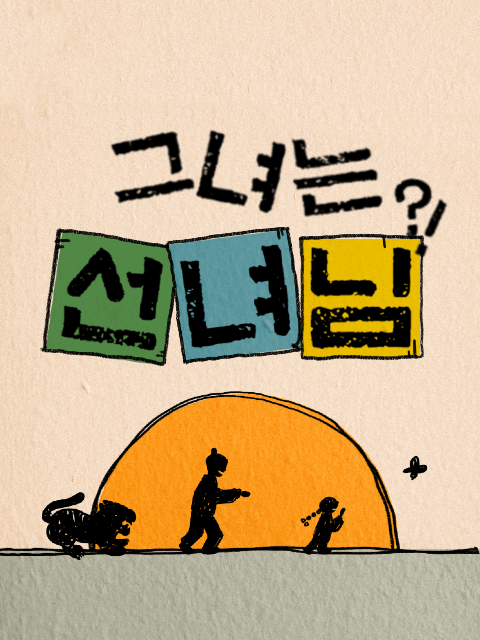 그녀는 선녀님?!