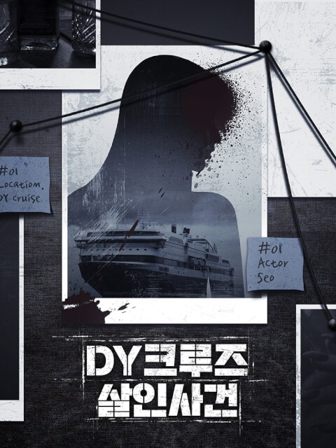 DY크루즈 살인사건 thumbnail image
