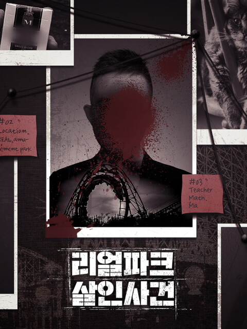 리얼파크 살인사건 thumbnail image