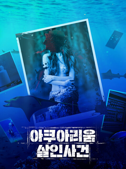 아쿠아리움 살인사건 thumbnail image