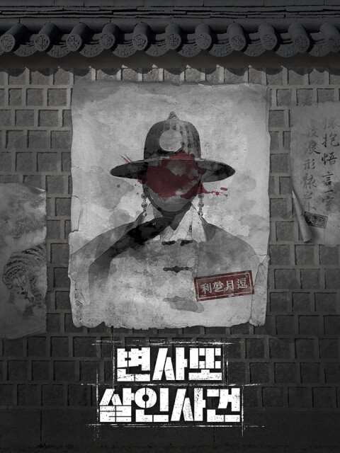 변사또 살인사건 thumbnail image