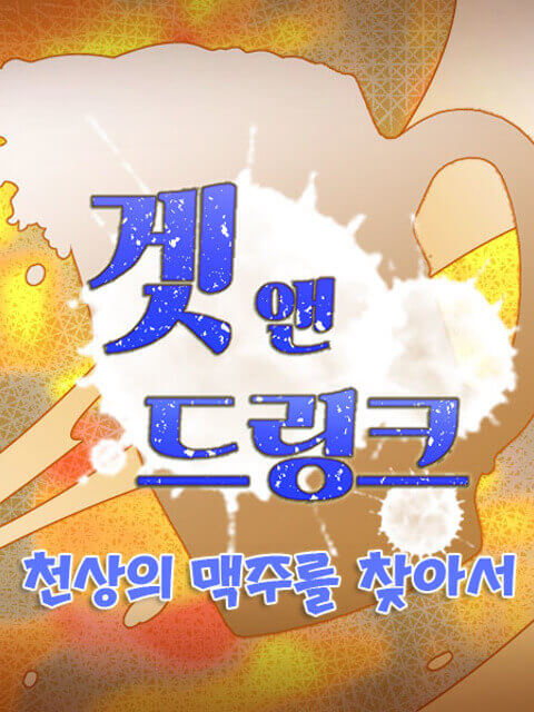 겟 앤 드링크 -천상의 맥주를 찾아서-