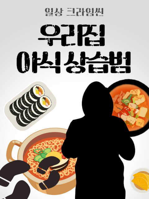 4~5인 | 일상 크라임씬 : 우리집 야식 상습범
